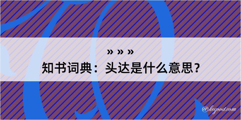 知书词典：头达是什么意思？