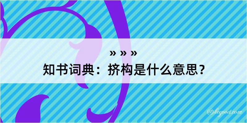 知书词典：挤构是什么意思？