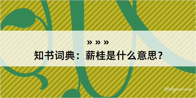 知书词典：薪桂是什么意思？