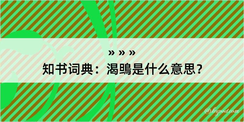 知书词典：渴鴠是什么意思？