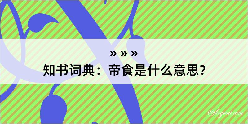 知书词典：帝食是什么意思？