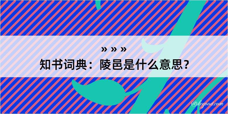 知书词典：陵邑是什么意思？