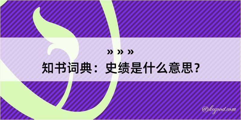 知书词典：史绩是什么意思？