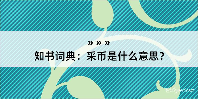 知书词典：采币是什么意思？