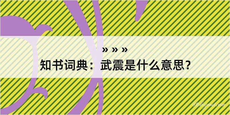 知书词典：武震是什么意思？