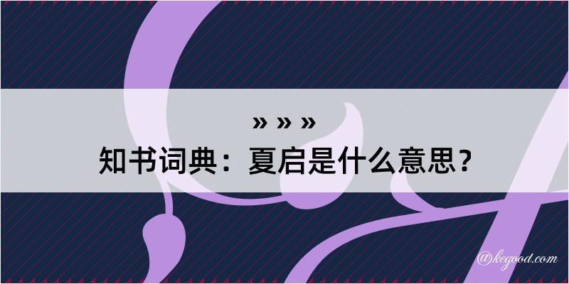 知书词典：夏启是什么意思？