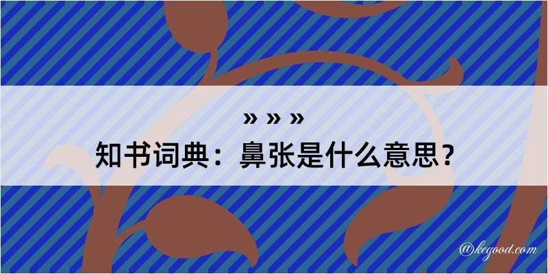 知书词典：鼻张是什么意思？