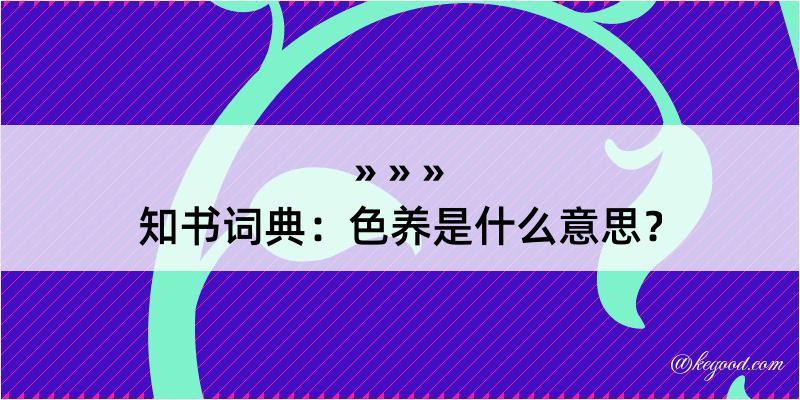 知书词典：色养是什么意思？