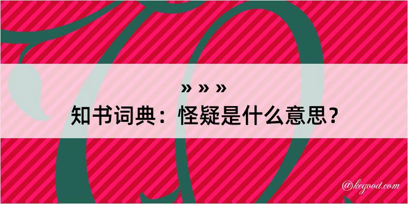 知书词典：怪疑是什么意思？