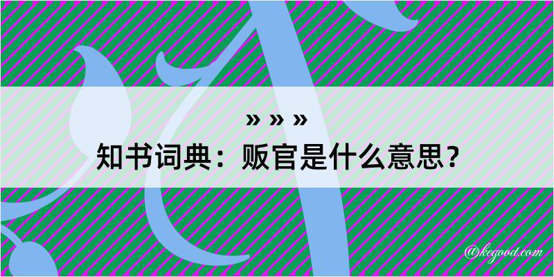 知书词典：贩官是什么意思？