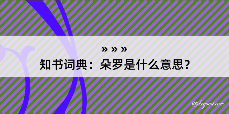 知书词典：朵罗是什么意思？