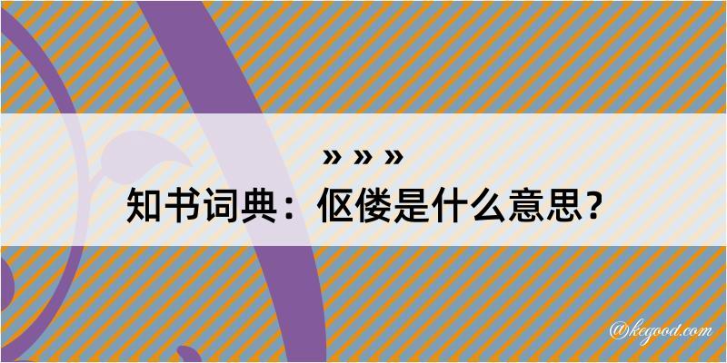 知书词典：伛偻是什么意思？