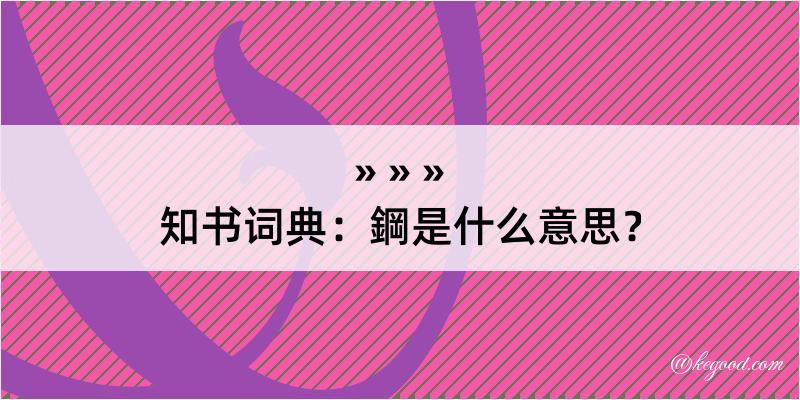 知书词典：鋼是什么意思？