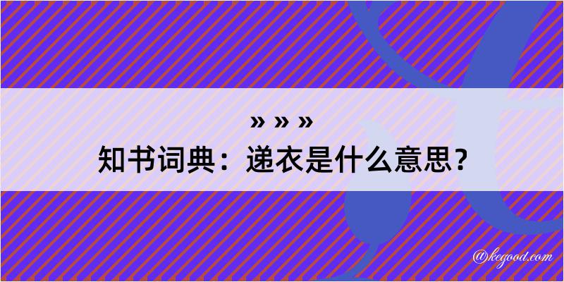 知书词典：递衣是什么意思？