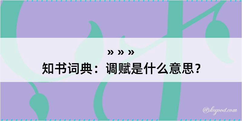 知书词典：调赋是什么意思？