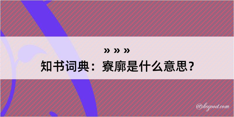 知书词典：寮廓是什么意思？