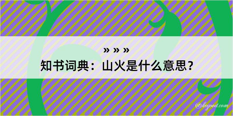 知书词典：山火是什么意思？