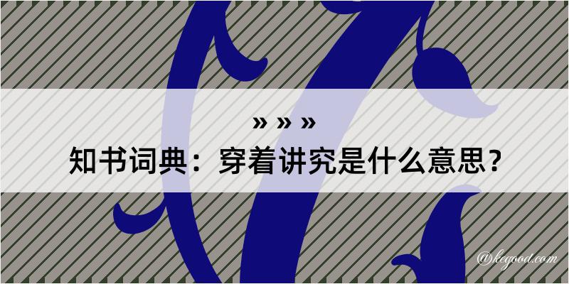 知书词典：穿着讲究是什么意思？