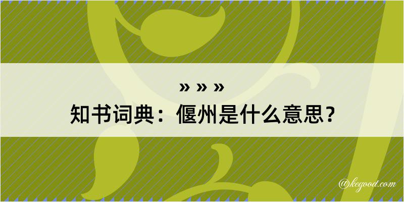 知书词典：偃州是什么意思？