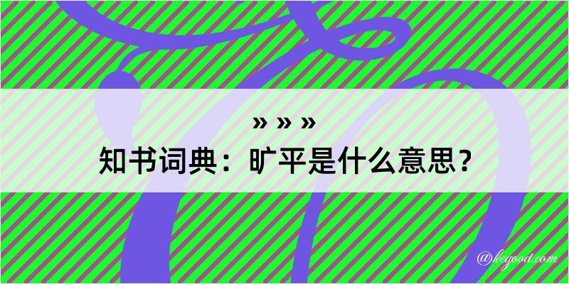 知书词典：旷平是什么意思？