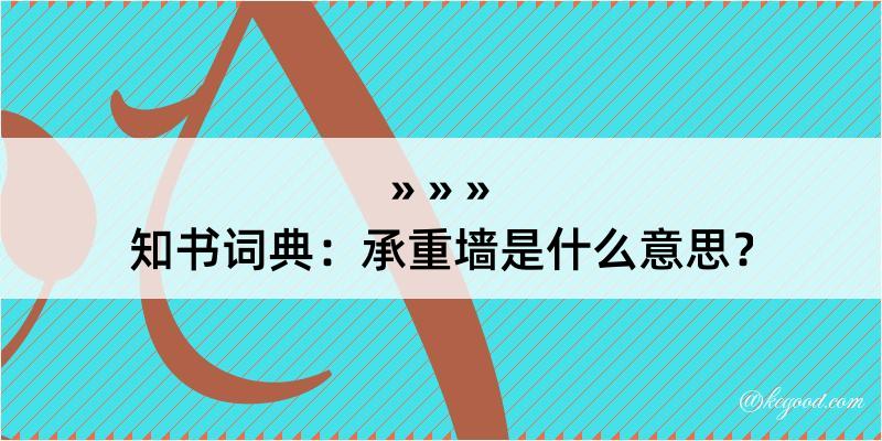 知书词典：承重墙是什么意思？