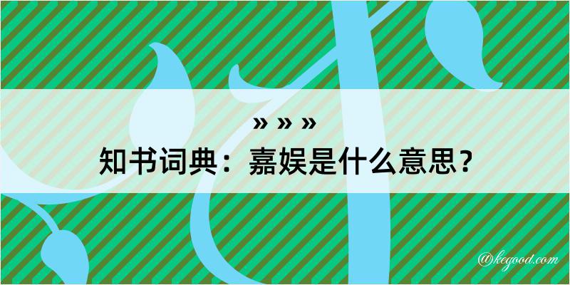 知书词典：嘉娱是什么意思？