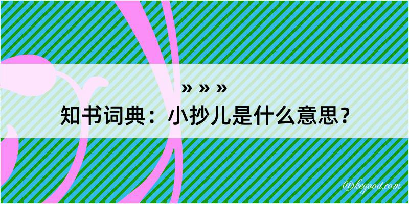 知书词典：小抄儿是什么意思？