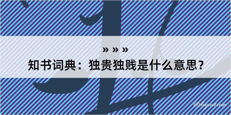 知书词典：独贵独贱是什么意思？