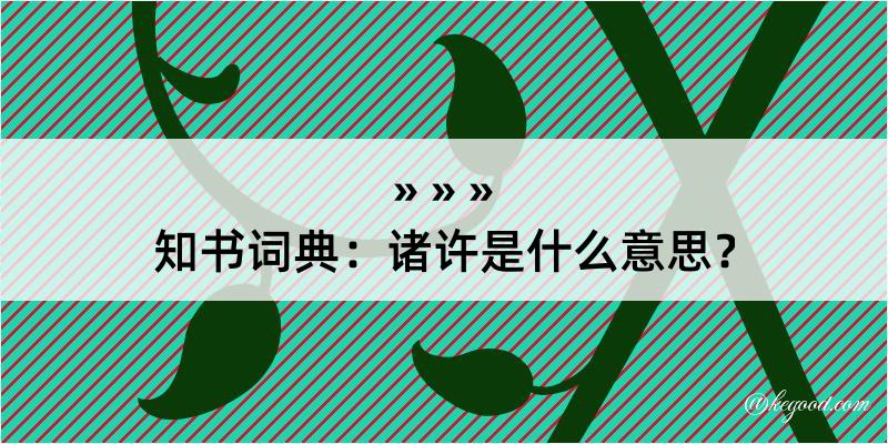 知书词典：诸许是什么意思？