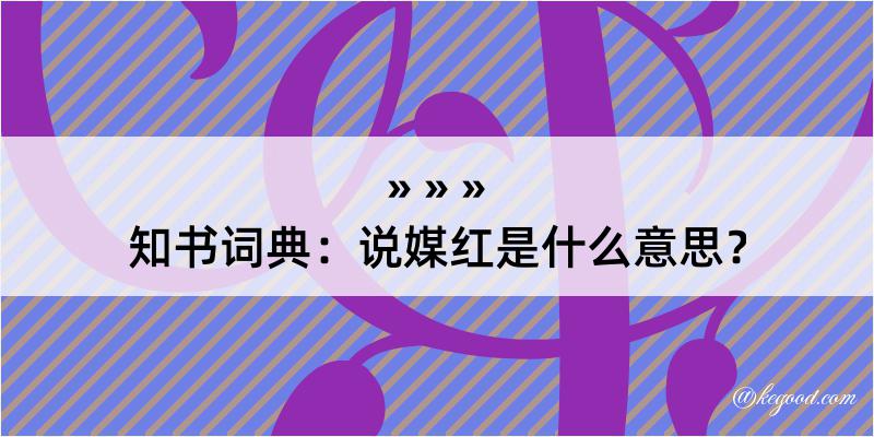 知书词典：说媒红是什么意思？