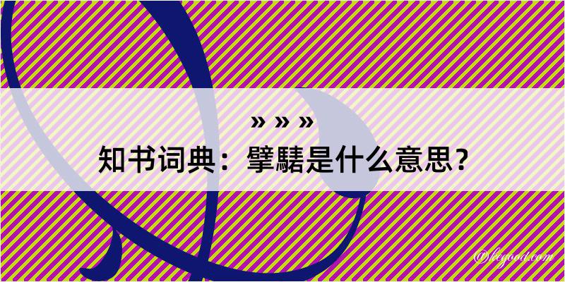 知书词典：擘騞是什么意思？