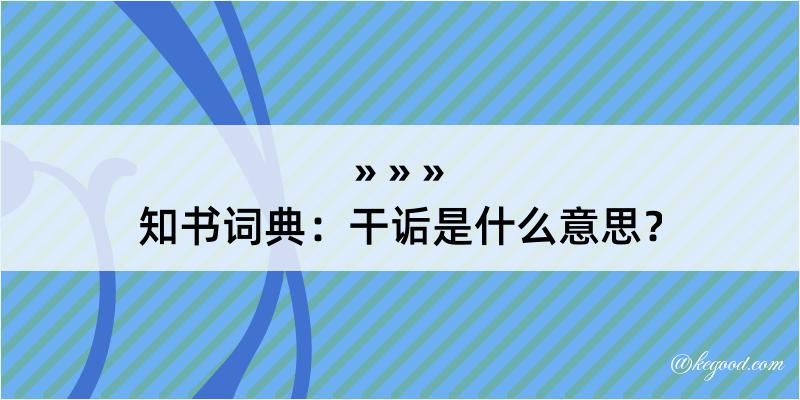 知书词典：干诟是什么意思？