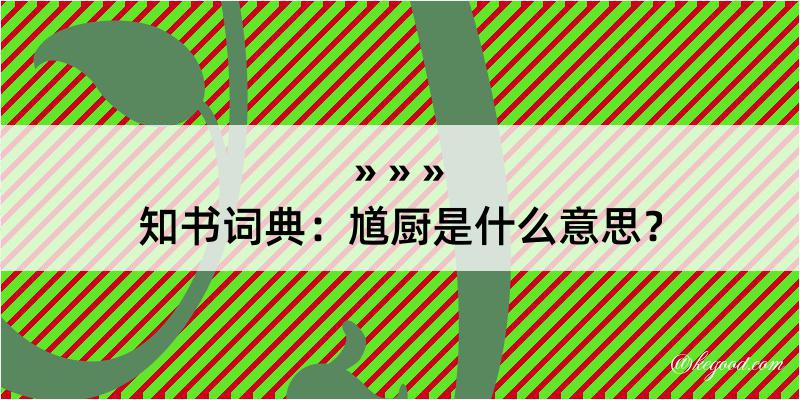 知书词典：馗厨是什么意思？