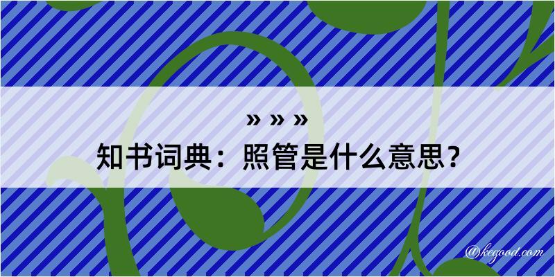 知书词典：照管是什么意思？