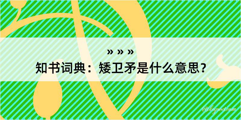 知书词典：矮卫矛是什么意思？