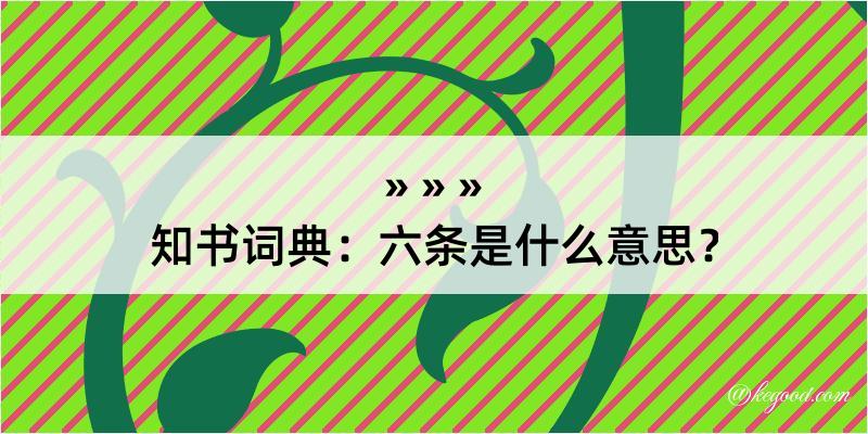 知书词典：六条是什么意思？