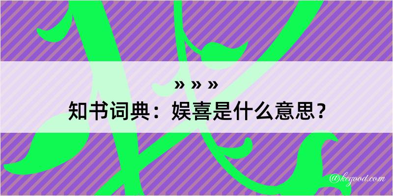 知书词典：娱喜是什么意思？