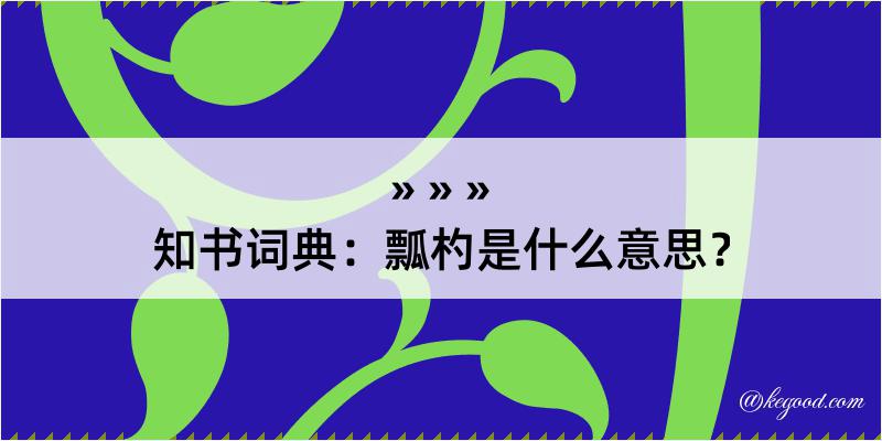 知书词典：瓢杓是什么意思？