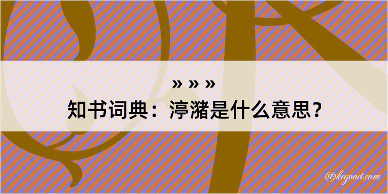 知书词典：渟潴是什么意思？