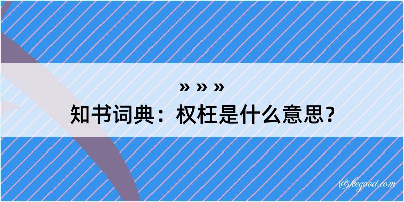 知书词典：权枉是什么意思？