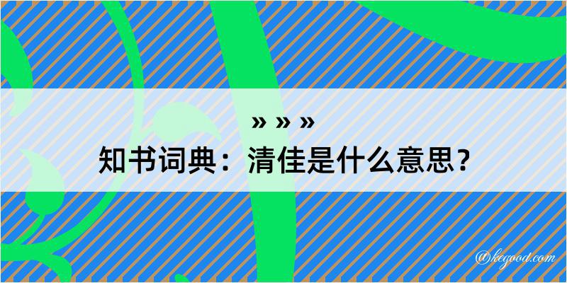 知书词典：清佳是什么意思？