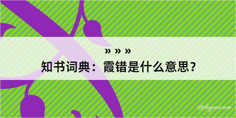 知书词典：霞错是什么意思？