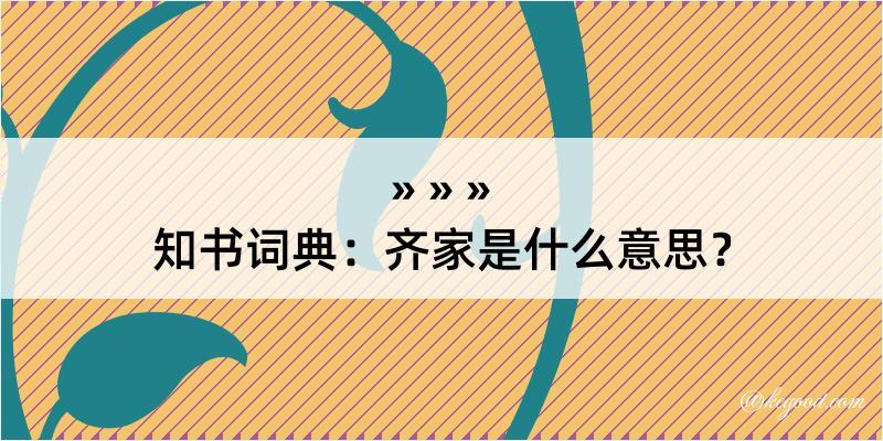 知书词典：齐家是什么意思？