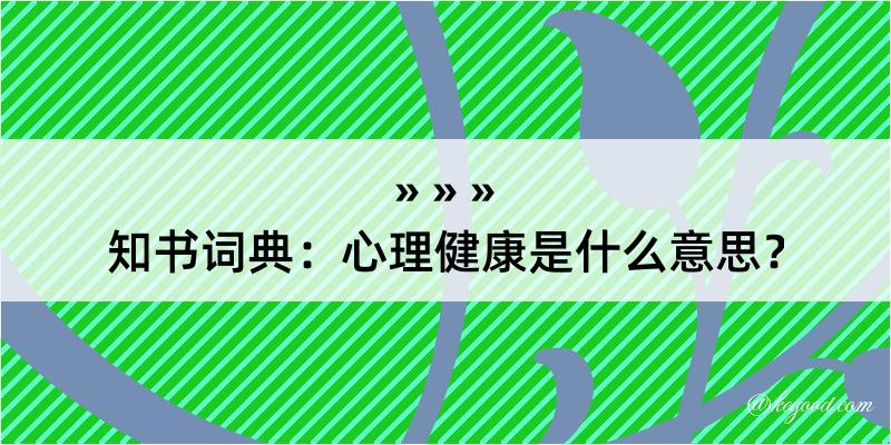 知书词典：心理健康是什么意思？