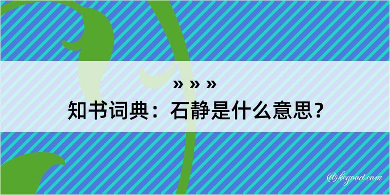 知书词典：石静是什么意思？