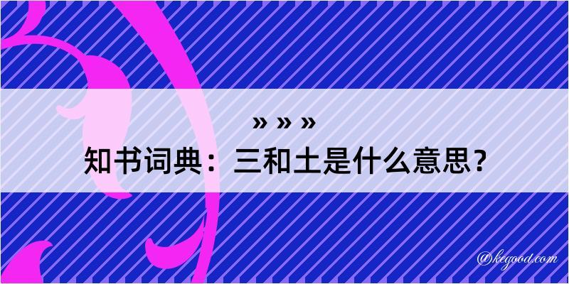 知书词典：三和土是什么意思？