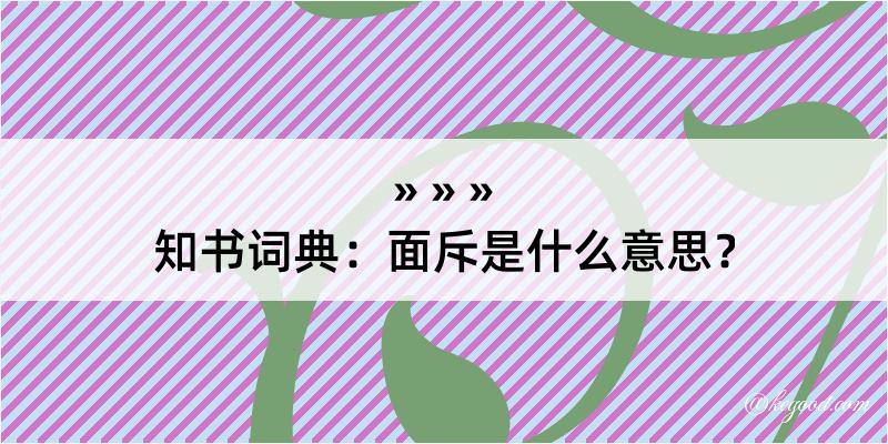 知书词典：面斥是什么意思？