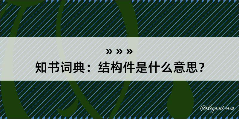 知书词典：结构件是什么意思？