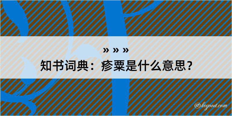 知书词典：疹粟是什么意思？