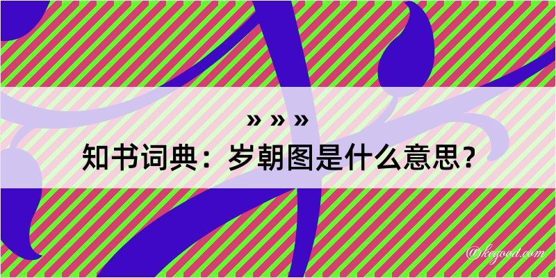 知书词典：岁朝图是什么意思？